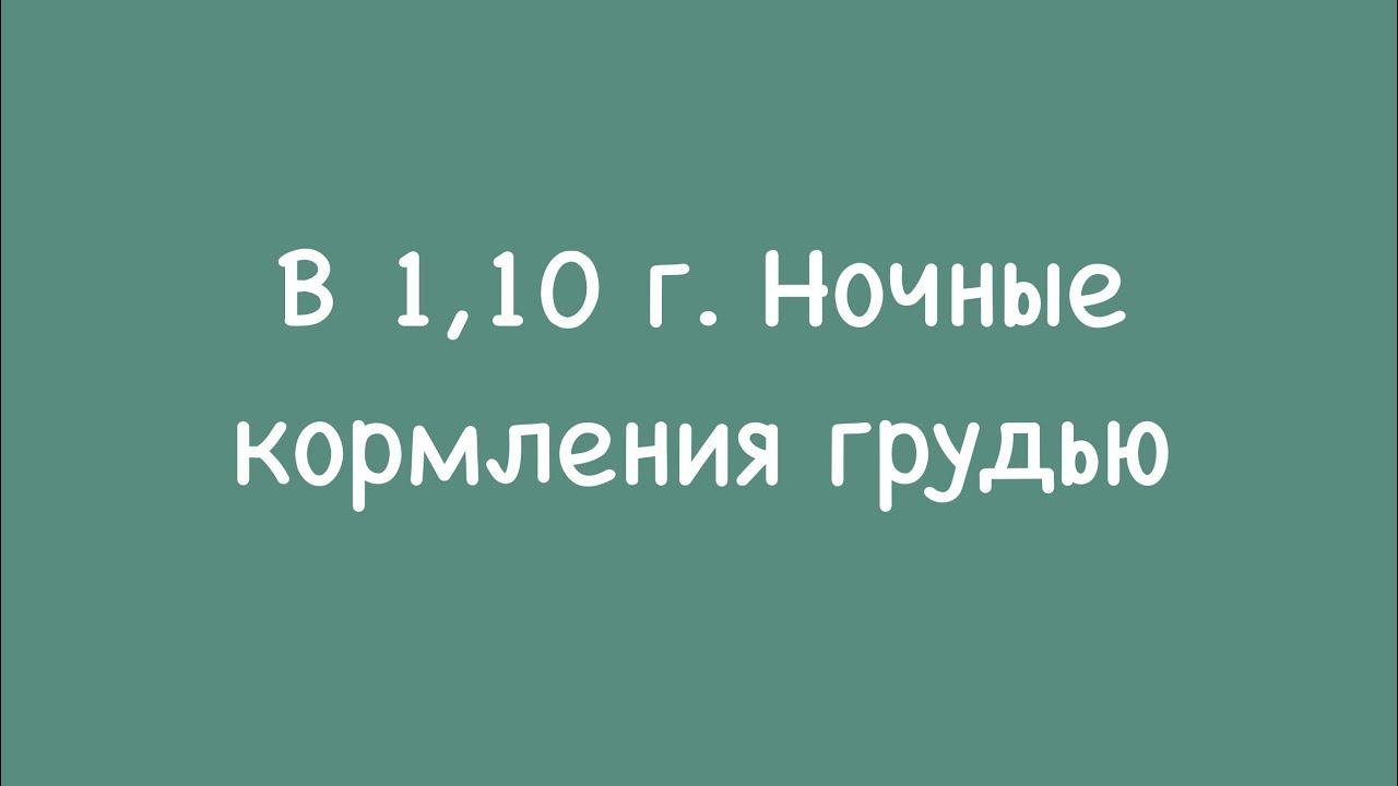 в 1.10 г. Ночные кормления.