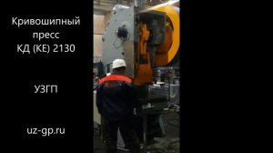 Кривошипный пресс КД (КЕ) 2130, УЗГП, пресс механический, Екатеринбург, Пермь, Москва