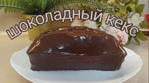 ШОКОЛАДНЫЙ КЕКС БРАУНИ. Простой рецепт шоколадного кекса в духовке