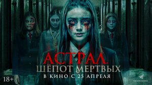 Астрал. Шепот мертвых (2024) | Русский дублированный трейлер (18+)