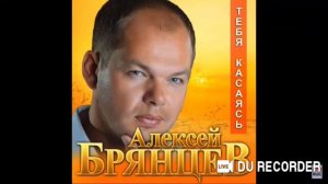 Алексей Брянцев / Тебя касаясь 2019