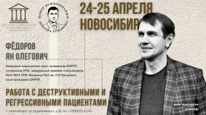 Приглашение на семинар Я.О. Фёдорова в Новосибирске 24-25 апреля