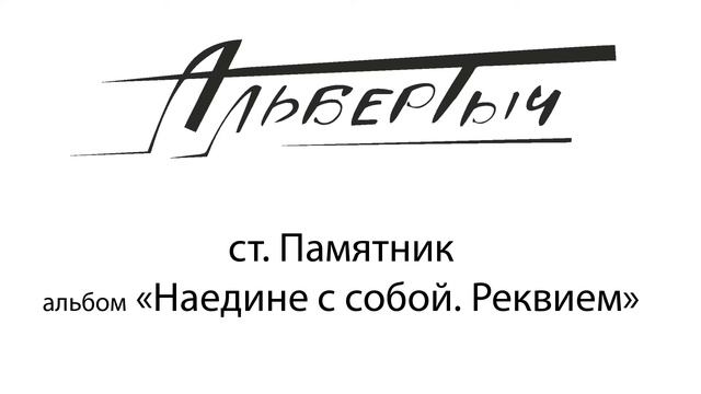 Альбертыч. Памятник