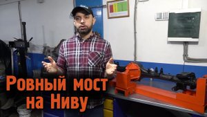 🔴 Ровный мост на Ниву