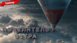 Повелитель ветра - трейлер