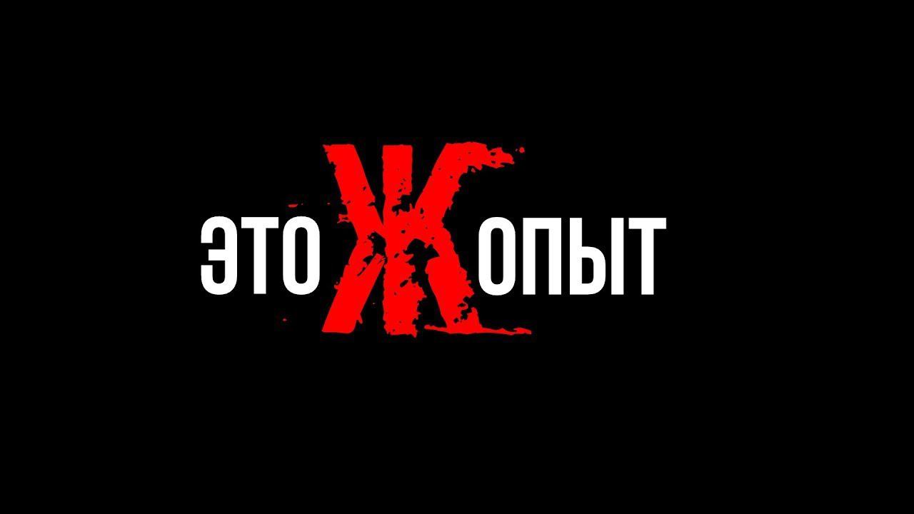 ЭТОЖОПЫТ  Сезон 01  Выпуск 02  Елена Ирбахтина