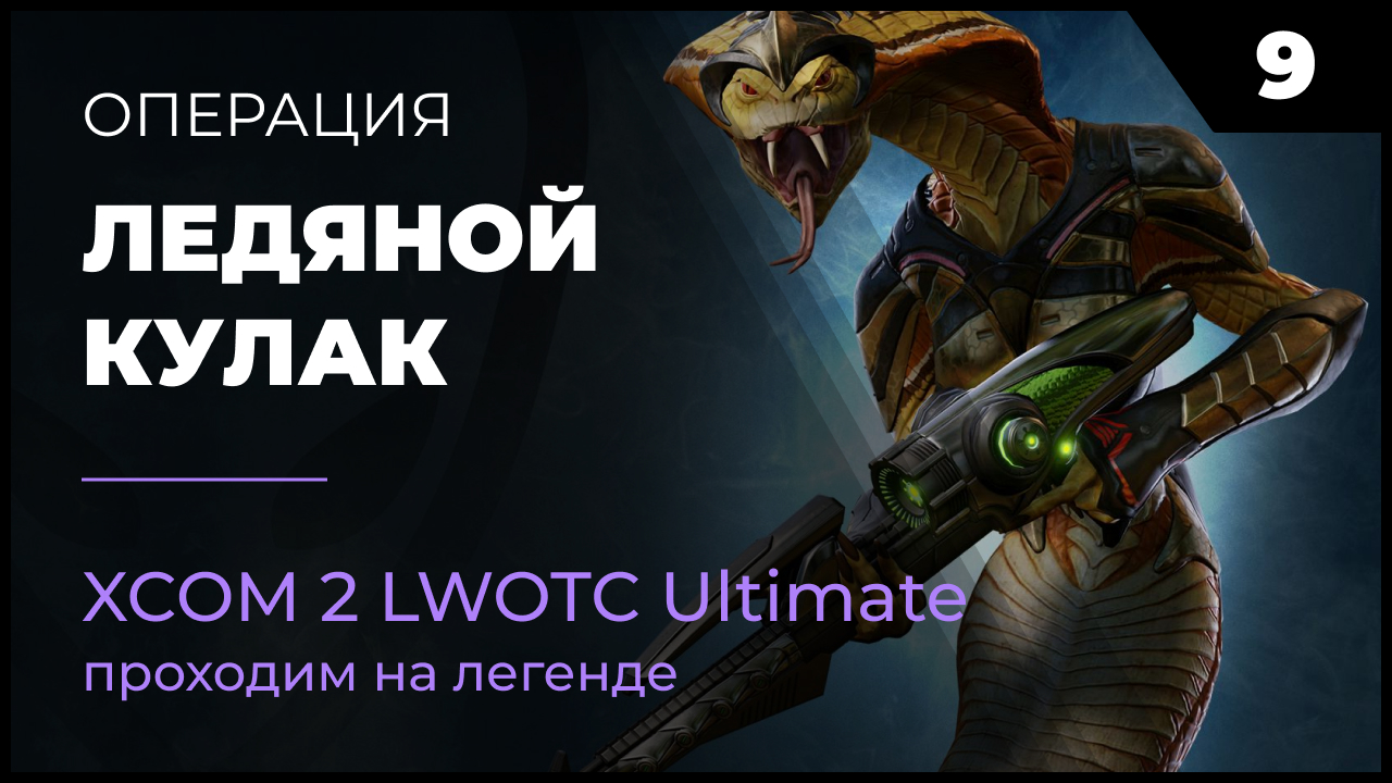 XCOM 2 LWOTC Операция 9 Ледяной кулак на легенде Ultimate Mod