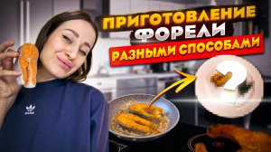 Приготовление форели разными способами. БЛЮДА РЕЦЕПТЫ, ВКУСНЫЕ БЛЮДА, ЧТО ПРИГОТОВИТЬ