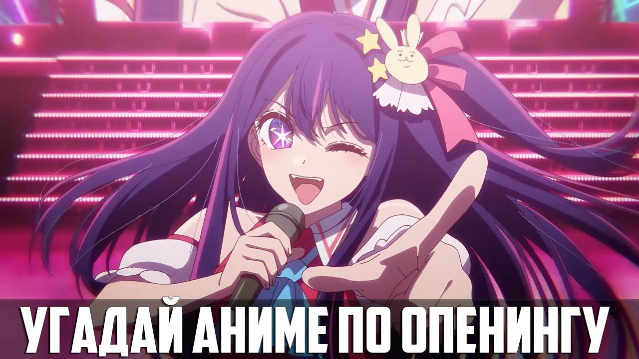 Угадай аниме по опенингу за 7 секунд | 33 опенинга | ANIME OPENING QUIZ