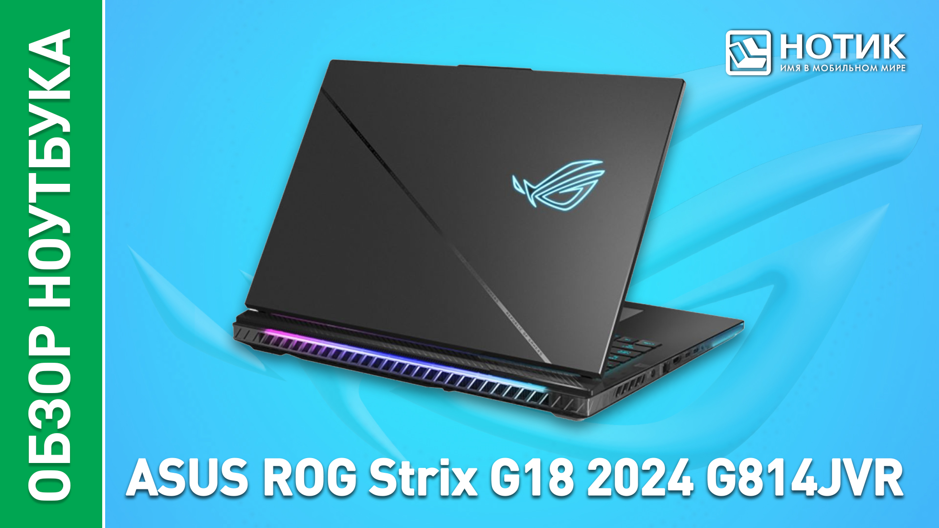 Обзор и тесты игрового ноутбука ASUS ROG Strix G18 2024 (G814JVR)