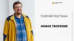 Георгий Постман / Новое творение / «Слово жизни» Бутово / 15 мая 2022