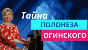 Полонез Огинского. Тайны "прощания с родиной". Обучение игре на фортепиано с Ольгой Пучкиной.