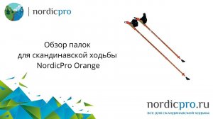 NordicPro Orange яркие телескопические палки с несъемными темляками