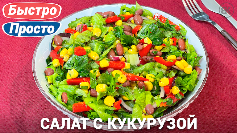 Салат с кукурузой и фасолью