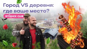 Город vs деревня: где ваше место?