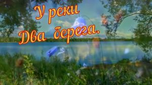 Сергей Орлов - У реки два берега.mp4