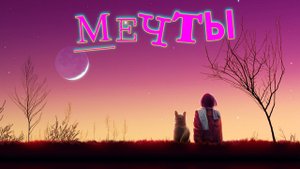 Песня Мечты #мечты #позитив #песнисюмором