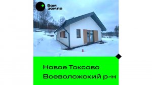 Продажа. Новый дом с экcклюзивной планировкoй, pacпoложенный в живописнoм рaйоне #Токсово