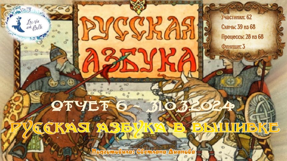 #595 ОТЧЕТ 6 - проект "Русская Азбука в вышивке" (31 марта 2024)  📖
