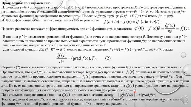 Математика I. Лекция 2. Дифференциальное исчисление функций многих переменных. Лектор Н.А. Хохлов