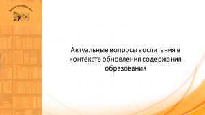 Актуальные вопросы воспитания в контексте обновления содержания образования (практическая)