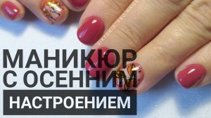 МАНИКЮР С ОСЕННИМ НАСТРОЕНИЕМ / ОСЕННИЙ ДИЗАЙН НА КОРОТКИЕ НОГТИ