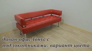 Видео про диванчик офис Тонус Sentenzo с подлокотниками