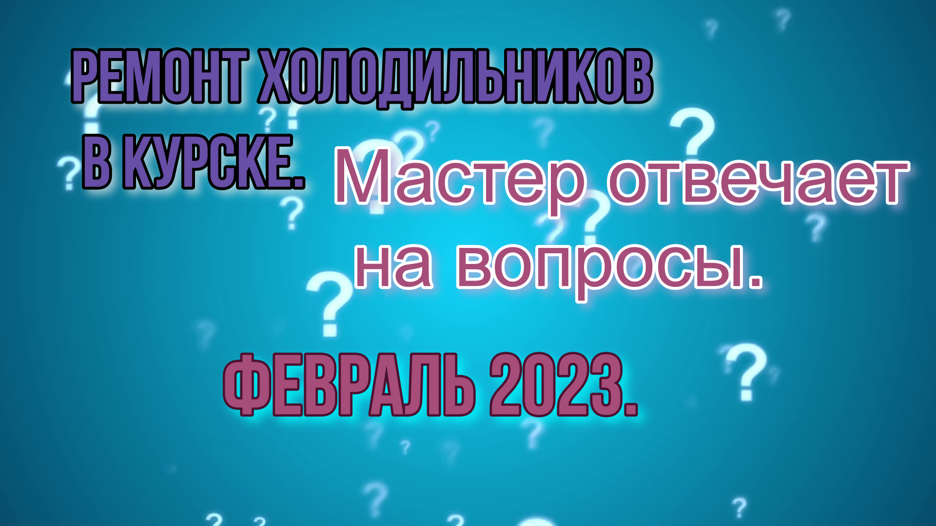 Ремонт холодильников в Курске. Мастер отвечает на вопросы. Февраль 2023