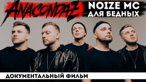 ANACONDAZ - как ЧИНОВНИК и АЙТИШНИК стали РОК-ЗВЕЗДАМИ? 3 в 1: Noize MC, Кирпичи и Эминем