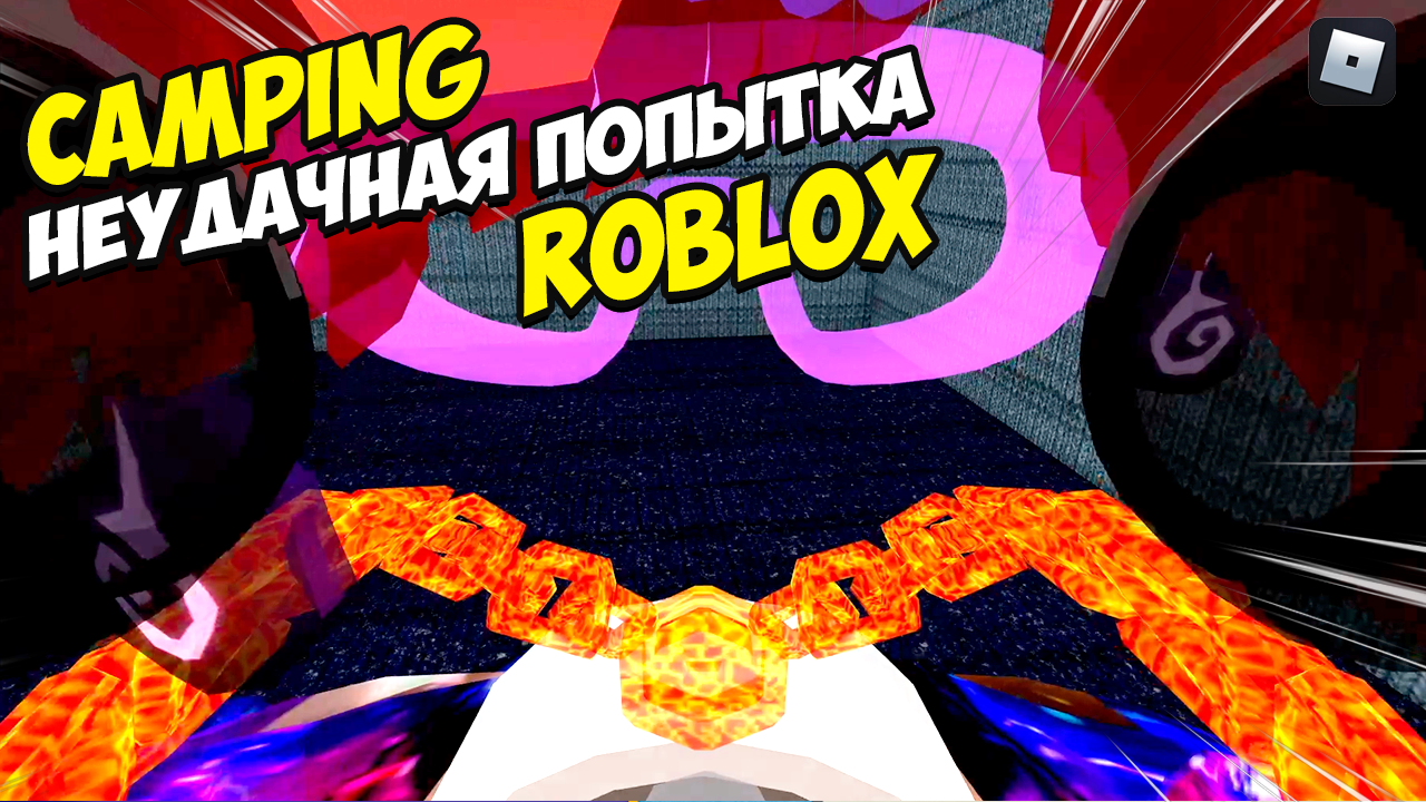 Неудачная попытка Camping | Никогда так не делай в ROBLOXе