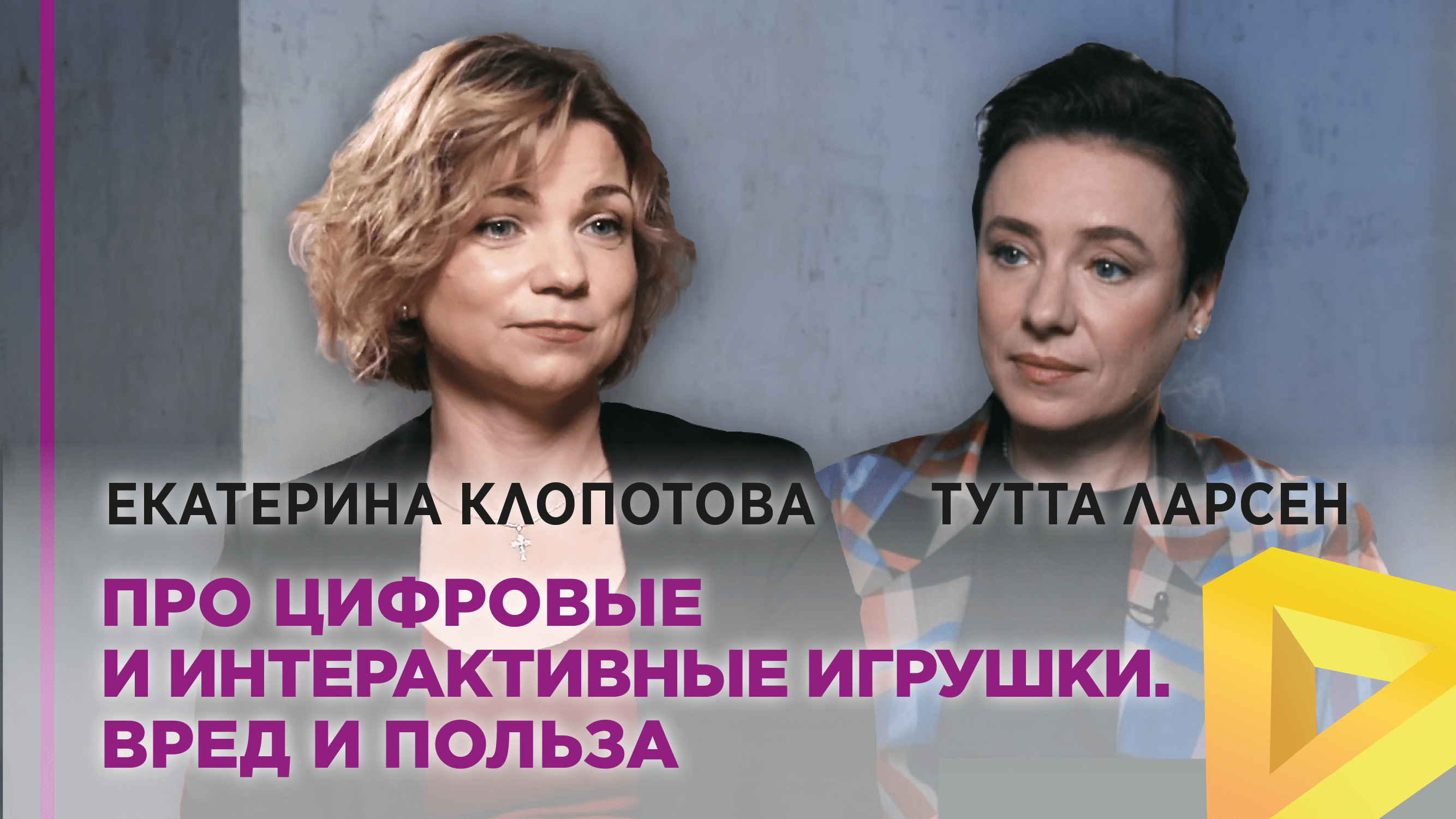 Екатерина Клопотова. Про цифровые и интерактивные игрушки. Вред и польза