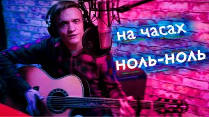 На часах ноль-ноль - Dabro(COVER)/НА ГИТАРЕ, Алексей Горб