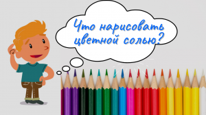 ЧТО МОЖНО НАРИСОВАТЬ СОЛЬЮ?? ПРОСТО И ЛЕГКО. РИСУЕМ С ДЕТЬМИ