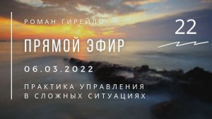 Прямой эфир 06.03.2022 г. «Практика управления в сложных ситуациях»