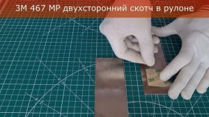 3М 467 МР двусторонний скотч /3m 467mp 200mp adhesive