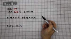 Страница 51 Задание 253 Вариант 1 (Столбик 2) – Математика 4 класс Моро – Учебник Часть 1