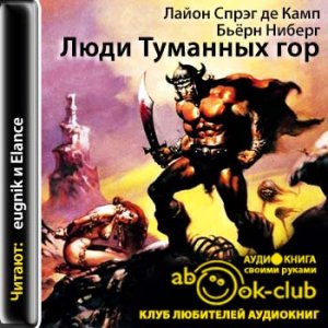 ?Де Камп Л. С., Ниберг Б. - Конан. Люди Туманных гор??