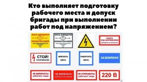 КТО ВЫПОЛНЯЕТ ПОДГОТОВКУ РАБОЧЕГО МЕСТА И ДОПУСК БРИГАДЫ ПРИ ВЫПОЛНЕНИИ РАБОТ ПОД НАПРЯЖЕНИЕМ?