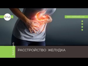 Расстройство желудка | Признаки | Формы | Диагностика | Лечение