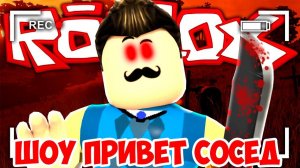 ШОУ ПРИВЕТ СОСЕД!СТРАШНЫЙ ДОМ СОСЕДА!HELLO NEIGHBOR ALPHA ROBLOX!ИГРА ПРИВЕТ СОСЕД АЛЬФА РОБЛОКС!