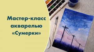 Мастер-класс акварелью "Сумерки"