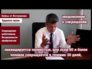 Кейсы от Ветлужских: действия профсоюзов по защите работников при сокращении штата
