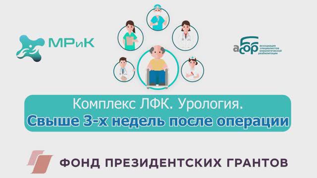 Комплекс ЛФК. Урология через 3 недели после операции