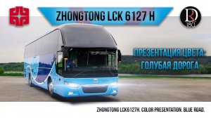 🚌 ГОЛУБАЯ ДОРОГА! Zhongtong Romantic. Зонг Тонг Романтик 6127 (Зонг Тонг 6127). Акрил!