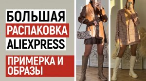 БОЛЬШАЯ РАСПАКОВКА ALIEXPRESS С ПРИМЕРКОЙ #83 | БЕЛЬЕ | НАРЯДНЫЕ ТУФЛИ | ТРИКОТАЖ | HAUL ALIEXPRESS