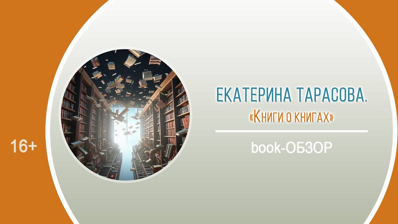 «Книги о книгах» (book-обзор) / День библиографии «Укрощение неизвестного»