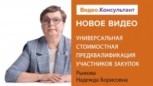 Универсальная стоимостная предквалификация участников закупок | Смотрите на Видео.Консультант