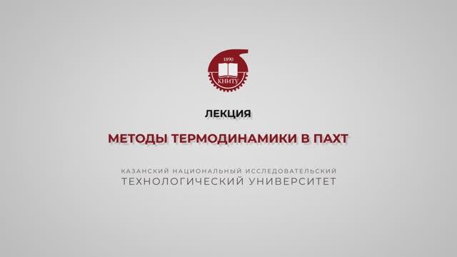 Клинов А.В. Лекция. Методы термодинамики в ПАХТ. Часть 2