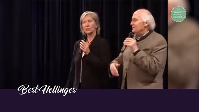 Берт Хеллингер "О личностном росте"  / Bert Hellinger "About personal growth"