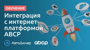Интеграция с интернет-платформой АВСР. АвтоДилер – Программа для автосервиса и СТО.